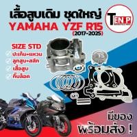 ราคา เสื้อสูบ Yamaha YZF R15 ครบชุด เสื้อสูบเดิม เสื้อสูบr15 เสื้อสูบพร้อมลูกสูบ เเหวน สลัก กิ๊บล๊อค อาร์15 อะไหล่อย่างดี (40223498391)