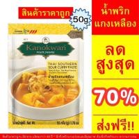 ราคา น้ำพริกแกงเหลือง พริกแกงเหลือง แกงส้มใต้ พริกแกงใต้ แกงเหลืองปลาซอง 50 กรัม #พริกแกงเหลือง #อาหารใต้ ตรากนกวรรณ (41558401161)