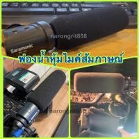 ราคา AAA ฟองน้ำครอบหัวไมโครโฟน ไมค์สัมภาษณ์ ไมค์นักข่าว ไมค์ก้านยาว ไมค์ติดกล้อง ไมค์ทรงกระบอก กันเสียงรบกวน กันลมฝุ่น น้ำลาย (23039544389)