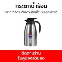 ราคา กระติกน้ำร้อน ขนาด 2 ลิตร เก็บความร้อนได้นาน คุณภาพดี - กระติกเก็บความร้อน (22021206145)