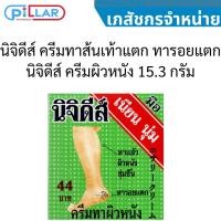 ราคา นิจิดีส์ ครีมทาส้นเท้าแตก ทารอยแตก นิจิดีส์ ครีมผิวหนัง 15.3 กรัม (12895023917)