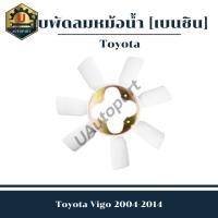 ราคา ใบพัดลมหม้อน้ำ Vigo ปี 2004-2014 *เบนซิน* (25421571325)