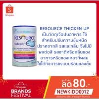 ราคา (Exp.เดือน 4 ปี 2026) RESOURCE THICKEN UP CLEAR รีซอร์ส ทิคเค่น อัพ เคลียร์ ขนาด 125 กรัม (7932802349)