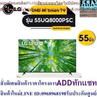 ราคา [2022 NEW] LG 55 นิ้ว UQ8000PSC UHD 4K Smart TV รุ่น 55UQ8000PSC| Real 4K l HDR10 Pro l Google Assistant l Magic Remote (24113603446)