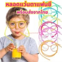 ราคา (ส่งจากไทย)หลอดดูดน้ำแฟนซี ทรงแว่นตา 1 ชิ้น (28874670626)