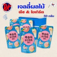 ราคา PEACH YOGURT JELLY 50g เยลลี่สอดใส้โยเกิร์ต Gummy ขนมเกาหลี พีชเยลลี่ 요구르트 젤리 (27450928159)
