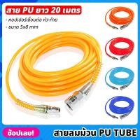 ราคา (20 เมตร) สายลม สาย PU TUBE ขนาด 5x8mm มีให้เลือก 5 สี พร้อมหัวต่อคอปเปอร์ ทนแรงดันสูง สายลมพียู สายลมสำเร็จ สายพียู (19590790481)