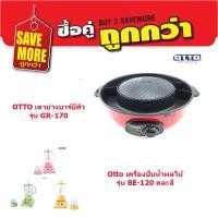 ราคา OTTO :ซื้อคู่ถูกกว่า SET 1 ( OTTO เตาย่างบาร์บีคิว รุ่น GR-170 คู่กับ OTTO เครื่องปั่นน้ำผลไม้ BE-120 คละสี ) (4610370065)
