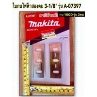 ราคา MAKITA ใบมีดกบไฟฟ้า 1600 ใบกบสองคม 3-1/8" รุ่น A-07397 มากีต้าแท้! ใบกบ 3นิ้ว 1600 2คม (2709025481)