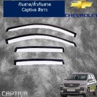 ราคา กันสาด/คิ้วกันสาด เชฟ โรเลต แคปติวา Chevrolet Captiva 2016-2019 สีขาว (3435452530)