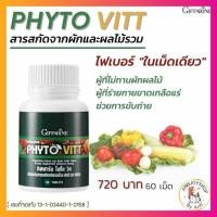 ราคา อาหารเสริม คนไม่ชอบทานผัก ผัก ผลไม้ ผักผลไม้อัดเม็ดสารสกัดจากผักและผลไม้รวม Phyto Vitt 60 เม็ด (24224624382)