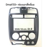 ราคา หน้ากากวิทยุ ISUZU DMAX CHEVROLET COLORADO ปี 2005-2009 สำหรับเปลี่ยนเครื่องเล่นทั่วไปแบบ2DIN7"_18CM. PIONEER KENWOOD (22535217455)