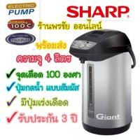 ราคา [ถูกที่สุด] SHARP กระติกน้ำร้อน 4 ลิตร รุ่น KP-Y40P รับประกันสินค้า 3 ปี พร้อมส่งจร้าาาา (8803956638)