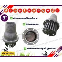 ราคา กะโหลกดูดน้ำลิ้นกระดก ฟุตวาล์วพลาสติก แบบสวม 2" 3" 6นิ้ว หัวกรอง หัวดูดน้ำ หัวกระโหลกเครื่องสูบน้ำ (20215070604)