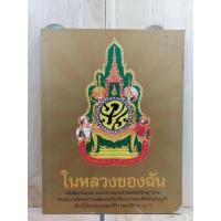 ราคา [หนังสือเก่า/ หนังสือหายาก] ในหลวงของฉัน (12752731607)