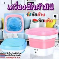 ราคา เครื่องซักผ้ามินิ เครื่องปั่นผ้ามินิ เครื่องซักผ้าอัตโนมัติ เครื่องซักผ้าแบบพกพา พับเก็บได้ 4.5L (29014996702)