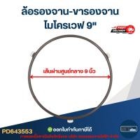 ราคา ล้อรองจาน-ขารองจาน ไมโครเวฟ 9" (27884028241)