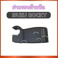 ราคา ฝาครอบก้านปัด ฝาครอบใบปัด 1 ชิ้น สำหรับ ISUZU ROCKY อีซูซุ ร็อกกี้ พลาสติกใบปัด พลาสติกครอบก้านปัด ฝาครอบก้านปัดน้ำฝน ฝา (57400189900)