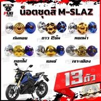 ราคา น็อตชุดสีM-SLAZ(1ชุด=13 ตัว)น็อตชุดสีเอ็ม-สแลช น็อตMSLAZ น็อตเฟรมMSlaz น๊อตMSLAZ น็อตยึดเฟรม น็อสแตนเลส (M-slaz) (19688572267)