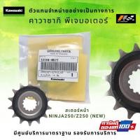 ราคา สเตอร์หน้า Kawasaki Ninja250 / Z250 ปี 2013-17 รหัส : 13144-0577 ของแท้100% (8469300013)