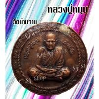 ราคา หลวงปู่หมุน ฐิตสีโล มหาโภคทรัพย์ เหรียญกลม วัดบ้านจาน จ.ศรีสะเกษหลังยันต์ เลี่ยมกรอบพร้อมส่ง (9636972102)