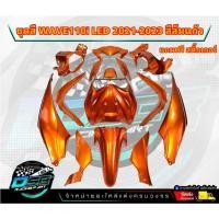 ราคา PP Parts ชุดสีWave110i LED ปี2021-2023 (ชุด12ชิ้น) สีส้มแก้ว ชุดสีเวฟ110iLED ชุดสีเวฟ110i led (18979798745)