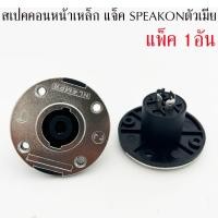 ราคา แจ็ค SPEAKON ตัวกลม แป้นเหล็ก สเปคคอนติดแท่น สเปคคอนตัวเมีย กลม สเปคคอนตัวกลม ติดแท่น สเปคคอนตู้ลำโพง (24630362736)