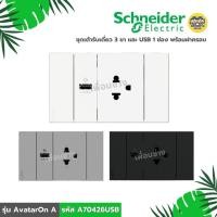 ราคา **รหัส A70426USB** Schneider ชุดเต้ารับเดี่ยว 3 ขา และ USB 1 ช่อง พร้อมฝาครอบ รุ่น AvatarOn A สีขาว สีเทา สีดำ เต้ารั... (28054503681)