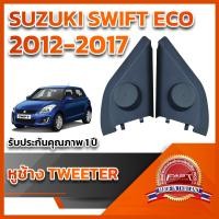 ราคา หูช้างทวิตเตอร์ สำหรับใส่ลำโพง Suzuki Swift 2012 เครื่องยนต์ 1200 (19577839045)