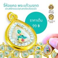 ราคา จี้ห้อยคอ พระแก้วมรกต รูปหยดน้ำ ประดับคริสตัล กรอบทองไมครอน ผ่านพิธีการปลุกเสกแล้ว (23484182324)