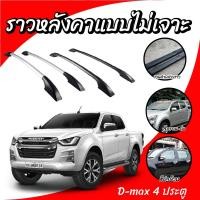 ราคา ราวหลังคารถ แร็คราวหลังคา ราวหลังคา isuzu dmax 4D ไม่เจาะ ความยาว1.3 เมตร (1 คู่ ซ้าย+ขวา) (558018693)