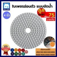 ราคา [ลดจัดหนัก] ใบเพชรอ่อนตัว ขัดน้ำ 4นิ้ว ใบขัดหินอ่อน หินแกรนิต หินขัด ลบรอย ขัดเงา ขัดพื้น ครบเบอร์ (4150150139)