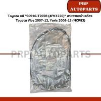 ราคา Toyota แท้ “90916-T2028 (4PK1220)“ สายพานหน้าเครื่อง Toyota Vios 2007-12, Yaris 2006-13 (NCP83) (42067588270)