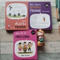 ราคา รู้ทันสันดาน tense ร้องรำทำ กริยา3ช่อง​ / เฑียร ธรรมดา​ (3127310784)