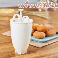 ราคา เครื่องทําโดนัท ที่หยอดโดนัท วาฟเฟิล พิมพ์กดโดนัท พลาสติก น้ำหนักเบา พกพาง่าย #AK-0004 (27134219519)