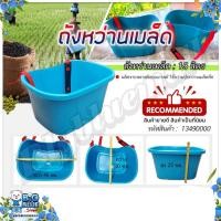 ราคา ถังหว่านปุ๋ย ถังหว่านข้าว หว่านข้าว หว่านเมล็ด ถังใส่ปุ๋ย กะบุงหว่านปุ๋ย ตระกร้าใส่ปุ๋ย พลาสติกใส่ของ (16623074590)
