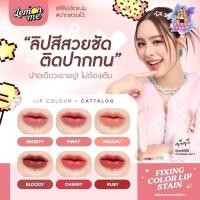ราคา Lemon Me Fixing Color Lip Stain LM2007 เลม่อนมี ฟิคซี่ คัลเลอร์ ลิป สแตน (29014989345)