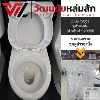 ราคา COTTO C9867 หูฝารองนั่ง C90055 (2576890215)