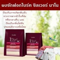 ราคา ผงซักฟอกไบรท์ ซิลเวอร์ นาโน กิฟฟารีน (29158726595)
