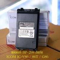 ราคา แบตเตอรี่ BP-298 แบบหนา มิลิแอมป์สูง สำหรับใช้กับ ICOM IC-V86 / IC-V86T / IC-G86 เครื่องแท้ (26253798555)