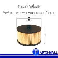 ราคา Ford Focus กรองเชื้อเพลิง WIX WF8321 ฟอร์ด โฟกัส 2.0 TDCi ดีเซล ปี 2004-2010 (8466849328)