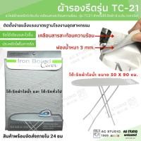 ราคา ผ้ารองรีด อะไหล่ผ้ารองรีด 5-6ระดับ(ตราเรือ) รุ่น TC21 เคลือบสารสะท้อนความร้อน สำหรับโต๊ะรีดผ้า 6 ระดับ (13619972038)