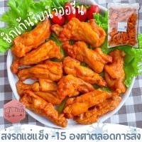 ราคา ชิคเก้นริบออรีน เด็กๆทานได้ อร่อยเพลินกระดูกเดียว CP❄️ส่งรถแช่แข็ง❄️ (23251941100)