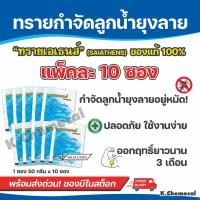 ราคา ทรายกำจัดยุง ทรายอะเบท กำจัดลูกน้ำ กำจัดลูกน้ำยุงลาย ขนาดบรรจุ 1 ซอง / 50กรัม (แพ๊ค 10 ซอง) (26713166569)