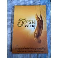 ราคา ธรรมธาตุ หนังสือรวมพระธรรมเทศนา หลวงตามหาบัว (44007749706)