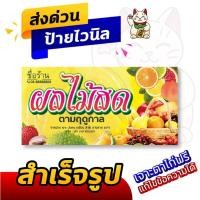 ราคา ป้ายไวนิลผลไม้สด ป้ายผลไม้แช่เย็น แตงโมป้ายอิงค์เจ็ท ป้ายร้านค้า ป้ายด่วน ป้ายพร้อมส่ง ป้ายราคาถูก (5751109857)