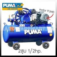 ราคา PUMA ปั๊มลม 1/2แรงม้า 64ลิตร. หัวปั้ม2สูบ พร้อมมอเตอร์PUMA PP-2PM (2177651407)