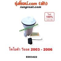 ราคา E003422 ปั๊มติ๊กโตโยต้าวีออส ปั๊มติ๊กTOYOTA VIOS ปั้มติ๊กในถังน้ำมันโตโยต้าวีออส ปั้มติ๊กในถังน้ำมันTOYOTA VIOS 1NZ 2003 (5265344447)