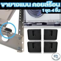 ราคา ยางแบนรองคอมเพรสเซอร์แอร์ ยางรองคอยล์ร้อนแอร์ กันสั่น ลดเสียง 1แพ็คมี 4ชิ้น ใช้กับแอร์ 9000-24000BTU (24742816863)