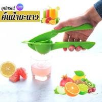 ราคา ที่คั้น ที่บีบน้ำมะนาว ที่บีบมะนาว ที่คั้นน้ำมะนาว พลาสติก ที่คั้นน้ำผลไม้ (19300187574)